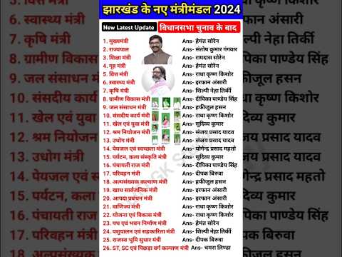 झारखंड के सभी नए मंत्रिमंडल 2024 || Jharkhand mein kaun kya hai || jharkhand Mantri Gk ||