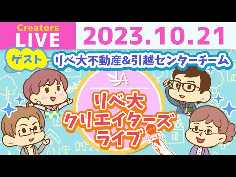 【リベ大クリエイターズライブはじまるよ！】リベ大不動産&引越センターチームをゲストに迎えて、ワイワイおしゃべりしましょう！