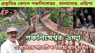 পঞ্চলিঙ্গেশ্বর ভ্রমণ - সাতটি দর্শনীয় স্থান - Hidden Treasure of Panchalingeswar, Balasore