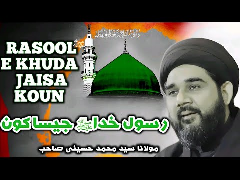 Aza e Fatima Zehra s.a| Rasool e  khuda ﷺ jaisa koun | Moulana Sayyed Mohammed Hussaini Sahab Qibla