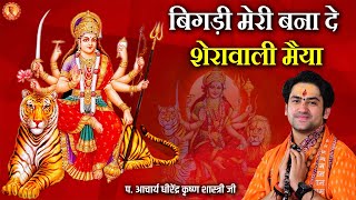 Navratri Bhajan 2023 | बिगड़ी मेरी बना दे शेरावाली मैया | Acharya Dhirendra Krishna Shastri