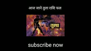 #aajkatularashi #tularashijuly2023 #tularashikarashifal #tularashi #trending #viral