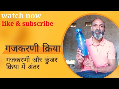 गजकरणी क्रिया | gajkarani kriya | गजकरणी और कुंजर क्रिया में अंतर | gajkarani |