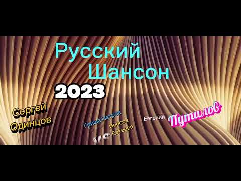 Русский Шансон 2023 🌹 Shanson 2023 🌹 Музыка для Души