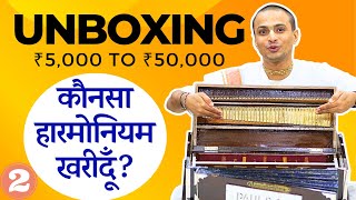 Types of Harmonium | सही हारमोनियम कैसे खरीदें | Best Harmonium Buying Tips - Lesson 2