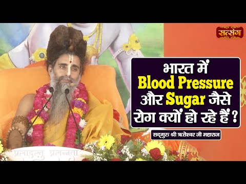 भारत में Blood Pressure और Sugar जैसे रोग क्यों हो रहे हैं ? Sadguru Shri Riteshwar Ji ke Pravachan