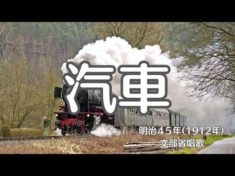 汽車　文部省唱歌