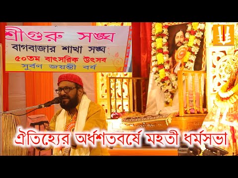 Bagbazar sakha sangha/milanutsab/maghipurnimautsab/dharmosabh6