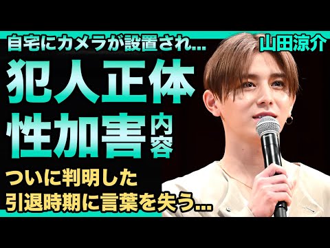 山田涼介の自宅にカメラを仕込んだ人物の正体...スタッフへの暴行事件の実態に驚きを隠せない！『Hey!Say!JUMP』で活躍するアイドルが受けた性加害に一同驚愕！ついに判明した引退時期に言葉を失う！