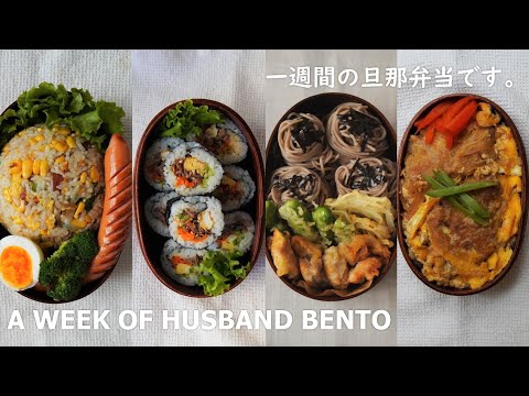 #4 A WEEK OF HUSBAND LUNCH BOX🍱 by wife