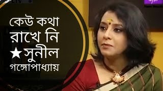 কেউ কথা রাখে নি (Keu kotha rakhe ni) Sunil Gangopadhyay | Medha Bandopadhyay Bangla kobita