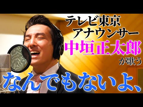 【テレ東・中垣正太郎アナが歌う】なんでもないよ、/ マカロニえんぴつ（Full cover 歌詞つき）