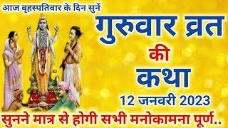 बृहस्पति व्रत कथा Guruvar Vrat Katha | Brihaspativar Vrat Katha