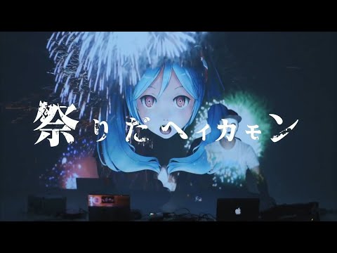 祭りだヘイカモン　歌った 【あらき】/  It’s Matsuri, Hey Come On!　Covered by ARAKI