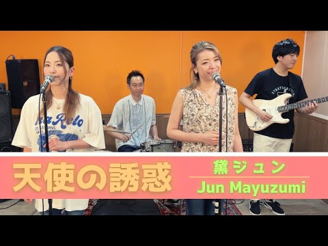 【歌詞付】天使の誘惑 / 黛ジュン【Cover】Tenshi-no Yuwaku by Jun Mayuzumi