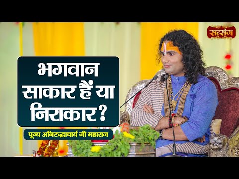 भगवान साकार हैं या निराकार ? Aniruddhacharya Ji Maharaj ke Pravachan | Satsang TV