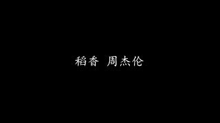 稻香 周杰伦 (歌词版)