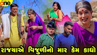 Rajyaye Vijulino Mar Kem Khadho | Gujarati Comedy | 2025 | Vijudi Na Comedy