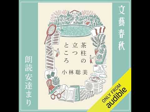 【話題作🎧試し聴き】『茶柱の立つところ』（著・小林 聡美／朗読・安達 まり）