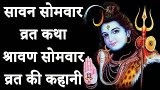 सावन सोमवार व्रत कथा | Shravan Somvar Vrat Katha | श्रावण सोमवार की कहानी | Sawan Somvar Ki Kahani