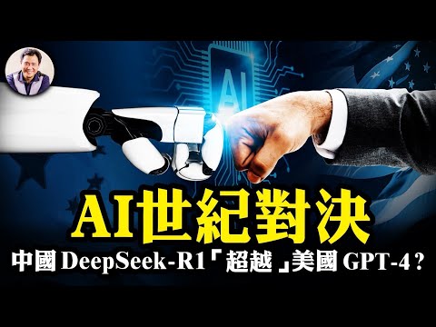 神秘中國AI公司摧毀美股萬億美元，開源低成本AI模型撼動ChatGPT？Deepseek內幕：黨的工具、高端GPU如何獲得，“改變國運”的宣傳為何會帶來猛烈制裁【江峰漫談20250128第1013期】