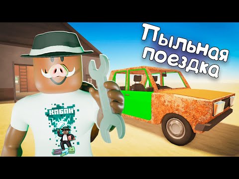 😱 ОЧЕНЬ ПЫЛЬНАЯ ПОЕЗДКА в РОБЛОКС!