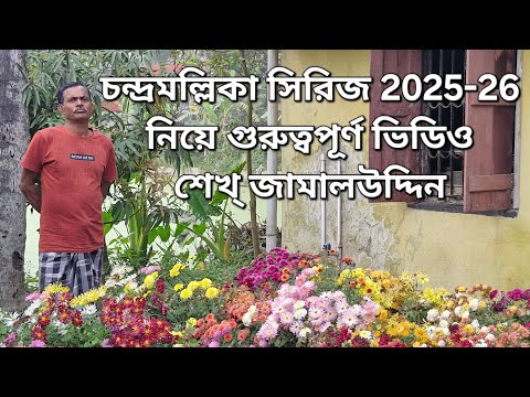 চন্দ্রমল্লিকা সিরিজ 2025-26 নিয়ে গুরুত্বপূর্ণ ভিডিও|শেখ্ জামালউদ্দিন||পুষ্পকাহন|