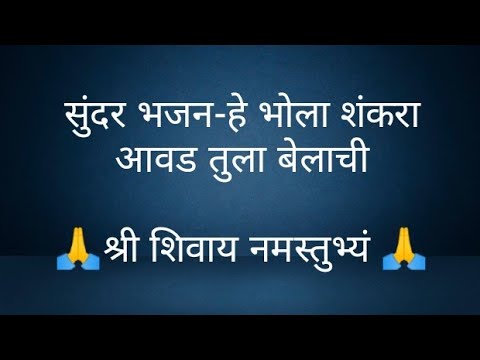 सुंदर भजन-हे भोला शंकरा आवड तुला बेलाची- @panditpradeepmishrajikeupa9406