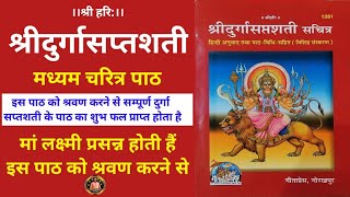 दुर्गा सप्तशती मध्यम चरित्र पाठ🙏Durga Saptashati Path, Durga Saptashati Madhyam Charitra