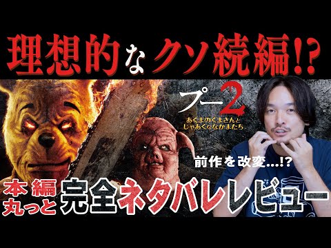 怖くて観れない人のための『プー2』完全ネタバレレビュー【おまけの夜】