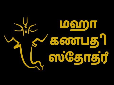 மஹா கணபதி ஸ்தோத்ரஂ | Maha Ganapati Stotram with Tamil Lyrics | Easy Recitation Series