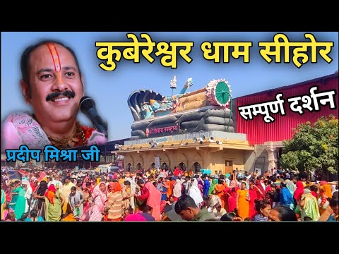 कुबेरेश्वर धाम सीहोर सम्पूर्ण दर्शन 2024 | Pradeep Mishra Sehore | Shiv Puran Katha