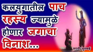 Facts About End of Kalyuga कलयुगातील पाच रहस्य ज्यामुळे होणार जगाचा विनाश #end #kalki #kalkiavatar