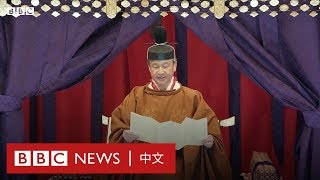 日本天皇德仁登基大典－ BBC News 中文