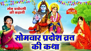 सोम प्रदोष व्रत कथा - Som Pradosh Vrat Katha - Pradosh Vrat Katha - Somvar trayodashi ki katha 2025