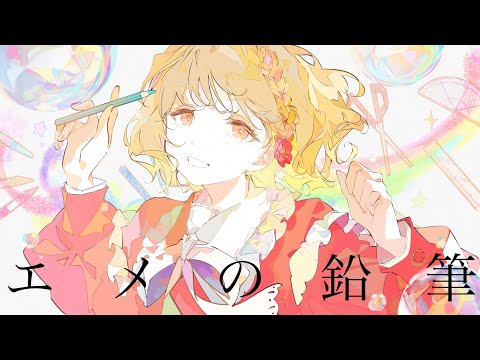 エメの鉛筆 / コウ feat.IA