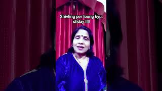 शिवलिंग पे एक लॉन्ग का जोड़ा चढ़ाने का कमाल #shortsvideo #feedshorts #viral #shivratrikeupay