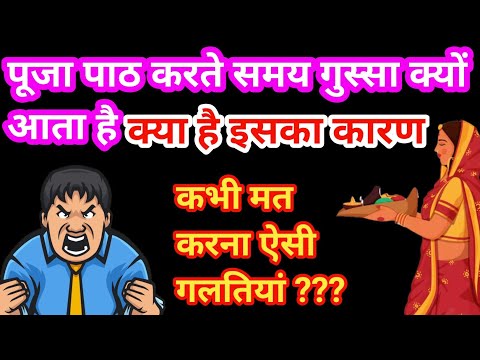 पूजा पाठ करते समय गुस्सा क्यों आता है || What is the reason for getting angry || यह गलती मत करना