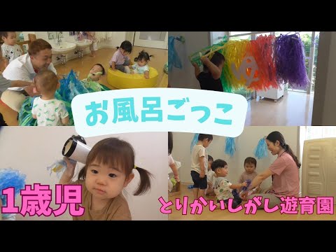 【1歳児】お風呂ごっこ