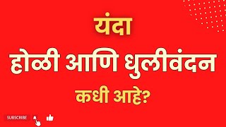 यंदा कधी आहे होळी आणि धुलीवंदन? | होळी किती तारखेला आहे? | holi kadhi ahe? | holi kiti tarkhela ahe?