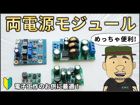 【電子工作】オペアンプに使える！格安の両電源モジュールを4つ紹介します！