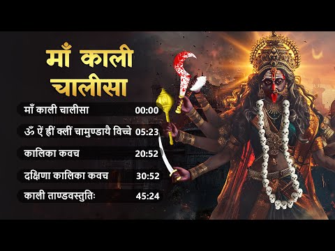 Non Stop Powerful Kali Mata Mantra | Om Aim Hrim Klim Chamundaye Vicche | Kali Kavach