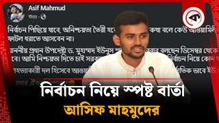 নির্বাচন নিয়ে স্পষ্ট বার্তা দিলেন আসিফ মাহমুদ | Asif Mahmud | Election | Kalbela