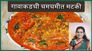 गावाकडील झणझणीत मोड आलेल्या मटकीची रस्सा भाजी | Village Style Sprouted Mothbeans Spicy Curry Recipe