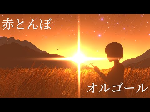 赤とんぼ- オルゴール [夕焼け/夕日/癒し]