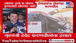 Devendra Fadnavis : 'खोक्या, बोक्या, ठोक्या...' कोणालाही सोडणार नाही'