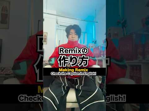 Remixの作り方