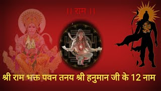 12 Names of Shri Hanuman || Hanuman Ji 12 Naam || Shri Ram