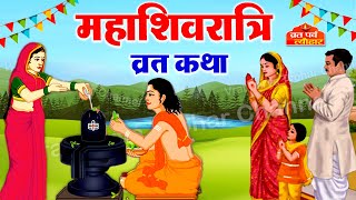 महाशिवरात्रि व्रत कथा - Mahashivratri vrat Katha - शिवरात्रि की कहानी - Shivratri Ki Kahani 2021