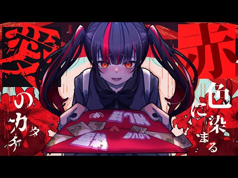 赤色に染まる愛のカタチ【Mai [Synthesizer V]/UtataP】